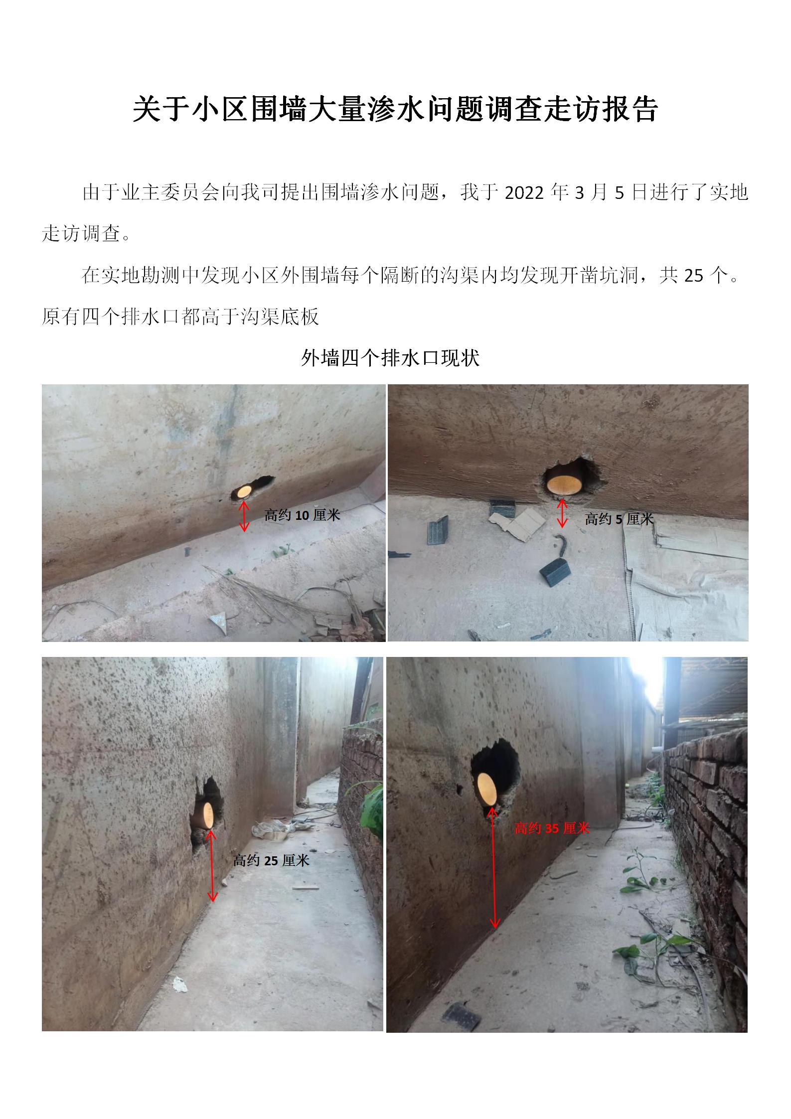 關于小區圍墻大量滲水問題調查走訪報告(1)_01.jpg
