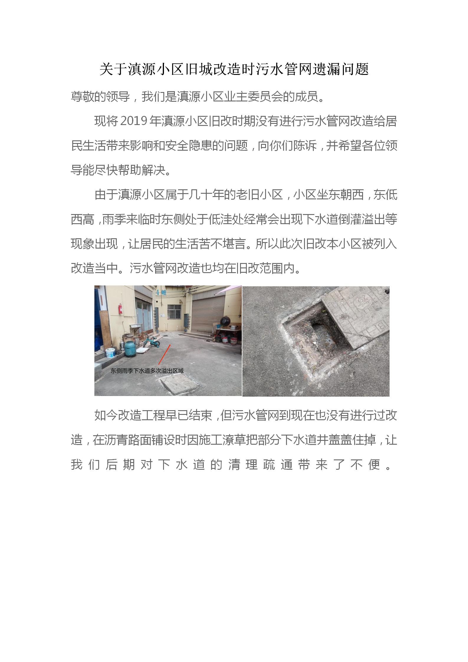 關(guān)于滇源小區(qū)舊城改造時污水管網(wǎng)遺漏問題(1)_01.jpg